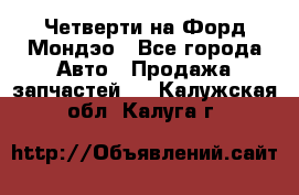 Четверти на Форд Мондэо - Все города Авто » Продажа запчастей   . Калужская обл.,Калуга г.